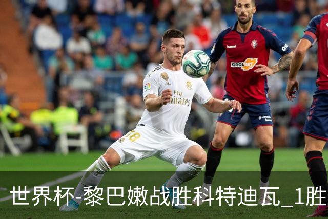世界杯-黎巴嫩战胜科特迪瓦 1胜追平日本中国