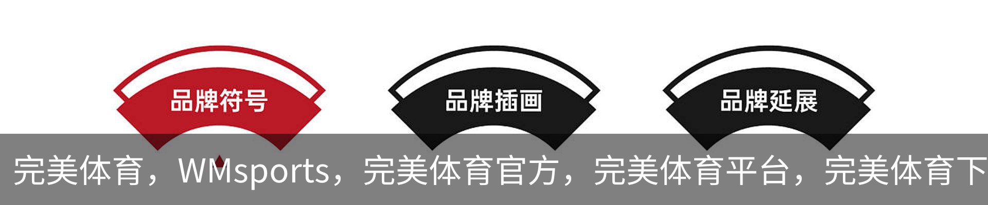完美体育，WMsports，完美体育官方，完美体育平台，完美体育下载品牌故事